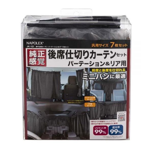 車中泊用カーテン パーテーション＆リア 仕切り&後席用 7枚セット JK-121 ナポレックス プレゼント UVカット率・遮光率99% キャンプ 父の日｜plusmart｜10