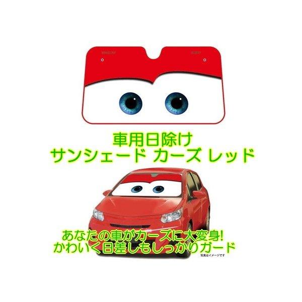 サンシェード 車 カーズ レッド フロント 日よけ キャラクター かわいい おしゃれ ディズニー 車用日除け Disney Dc 53 ナポレックス ギフト プレゼント プラスマート ヤフー店 通販 Yahoo ショッピング