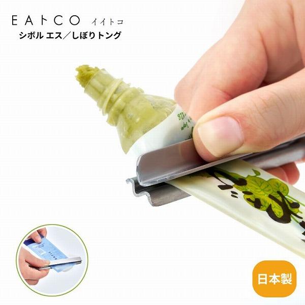 Shibolu S シボル AS0066 EAトCO イイトコ 絞り器 レトルト チューブ しぼる 絞りだす 絞り出す 日本製 ステンレス製 ...