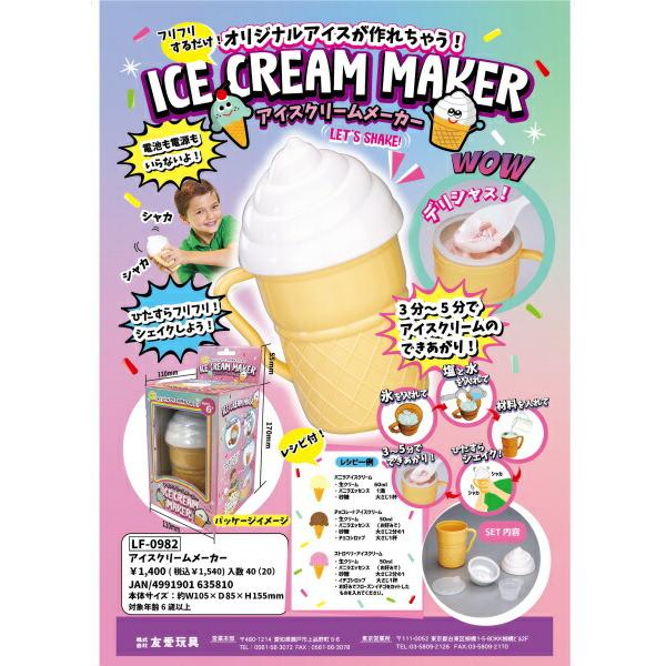 アイスクリームメーカー LF-0982 友愛玩具 おもちゃ 雑貨 レシピ付
