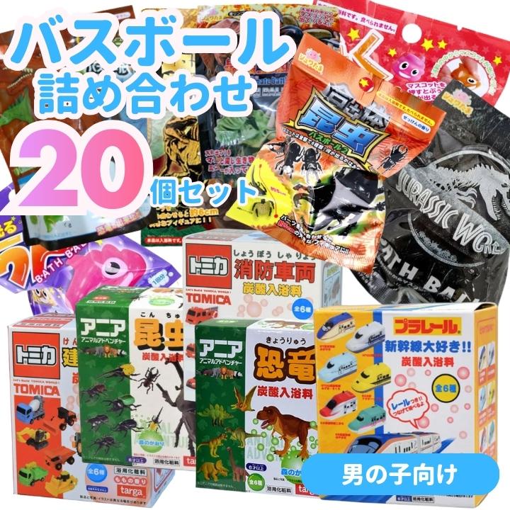 早いもの勝ち！　男の子　バスボム　20個 バスボール 詰め合わせ 男の子向け 20個セット 入浴剤 バスボム 福袋