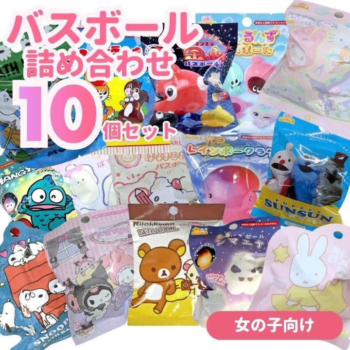 バスボール 詰め合わせ 女の子向け 10個セット 入浴剤 バスボム 福袋