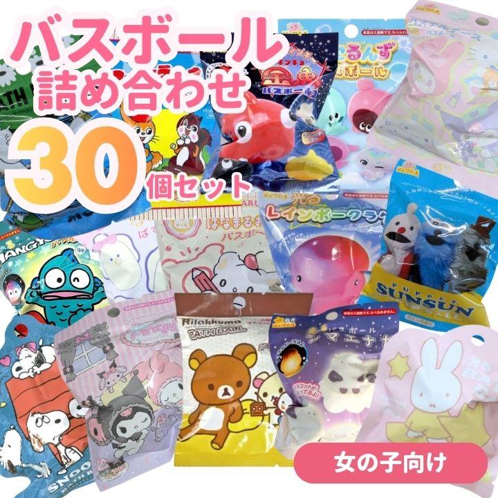 バスボール 詰め合わせ 女の子向け 30個セット 入浴剤 バスボム 福袋