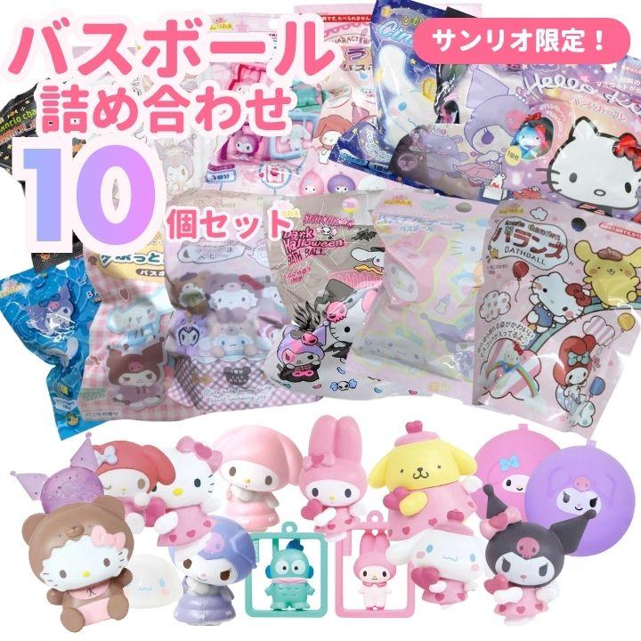 バスボール 詰め合わせ サンリオ 10個セット 入浴剤 バスボム SANRIO