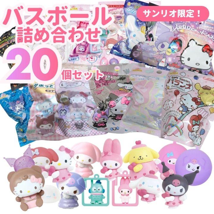 バスボール 詰め合わせ サンリオ 20個セット 入浴剤 バスボム SANRIO