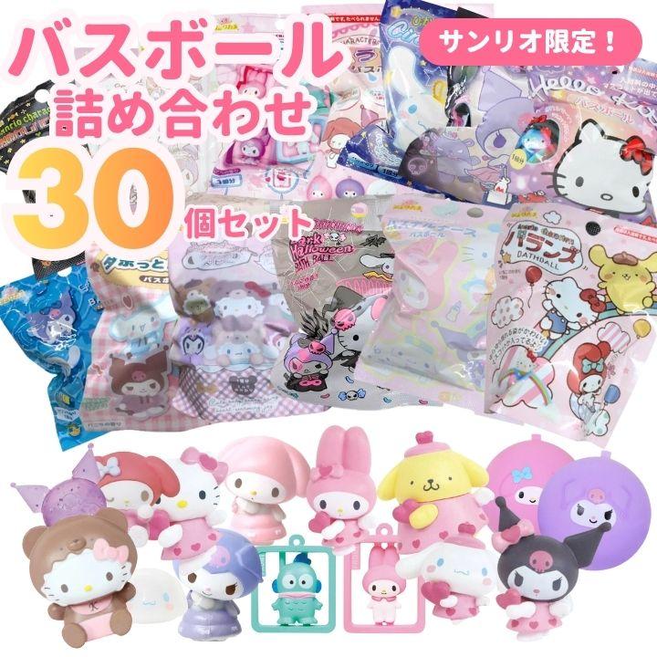 バスボール 詰め合わせ サンリオ 30個セット 入浴剤 バスボム SANRIO