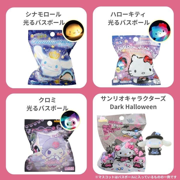 バスボール 詰め合わせ サンリオ 30個セット 入浴剤 バスボム SANRIO