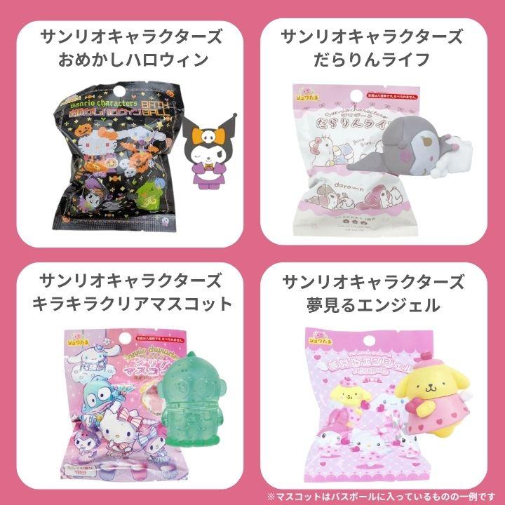 バスボール 詰め合わせ サンリオ 30個セット 入浴剤 バスボム SANRIO