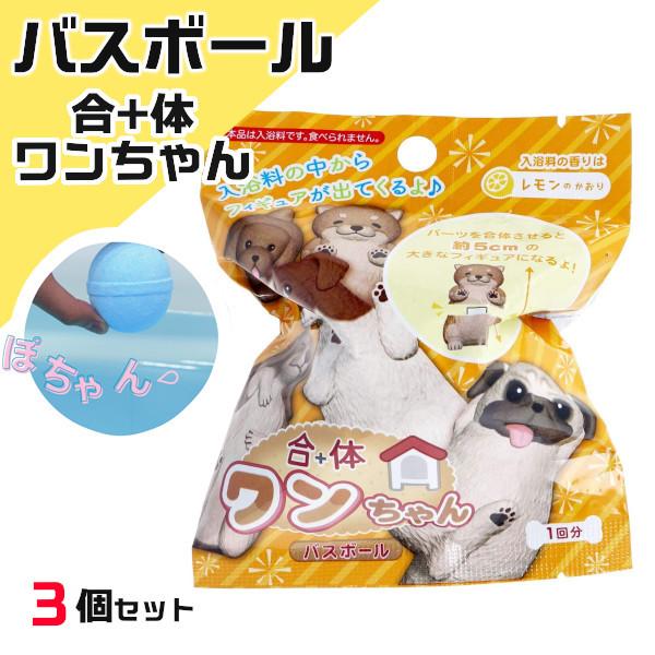 メーカー公式ショップ 合体ワンちゃんフィギュア入りバスボール 3個セット 601 6228 サンタン 犬 入浴剤 バスボム お風呂嫌い 親子 家族 おもちゃ 子供 プレゼント ギフト Materialworldblog Com