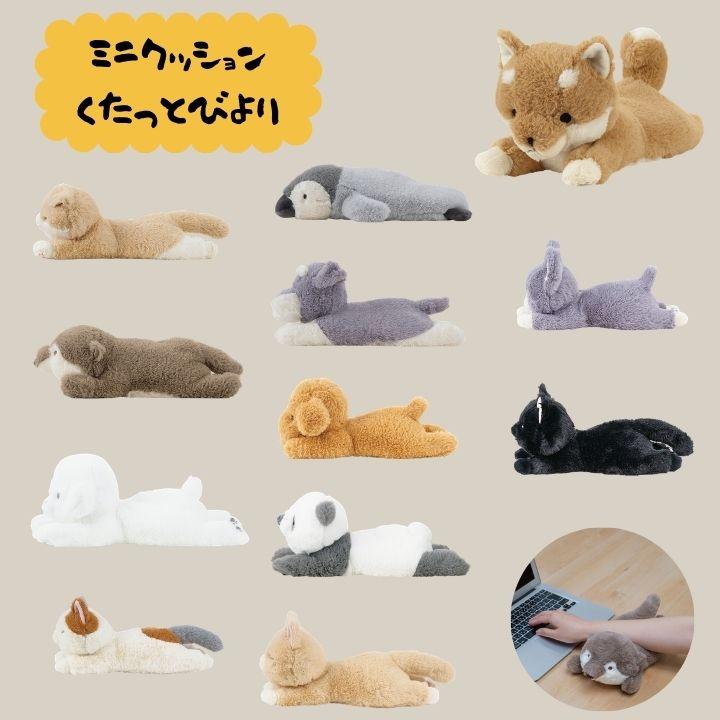 ミニクッションくたっとびより 全長約30cm りぶはあと プレゼント