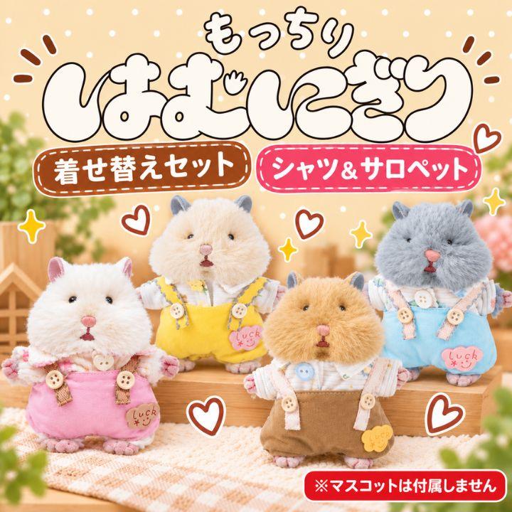 【日本未発売】はむにぎり　りぶはあと公式着せ替え服セット森林フラワーコンプリート LivHeart（りぶはあと） メール便発送 はむにぎり着せ替えセット