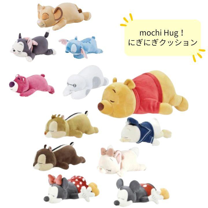 モチハグ にぎにぎクッション マスコット ぬいぐるみ ディズニー