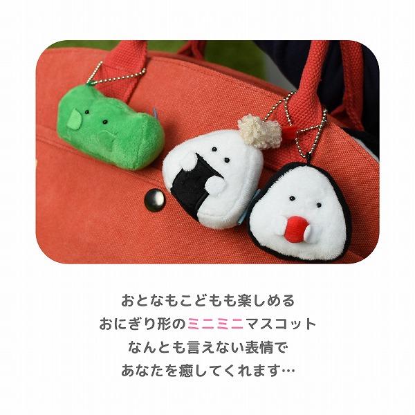 ぎゅっとおにぎりさん ミニマスコット マスコット キーホルダー