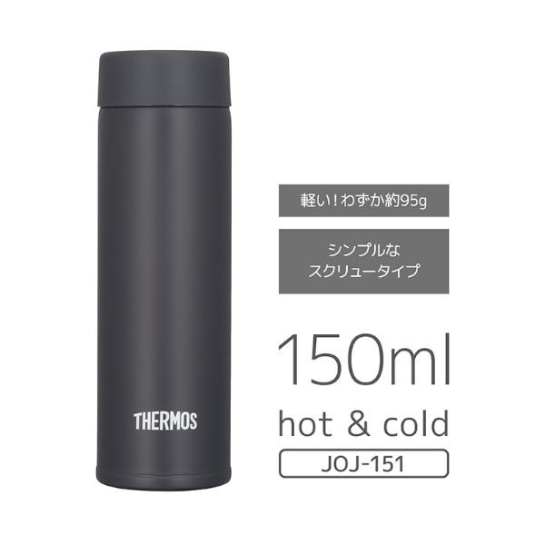 サーモス 真空断熱ポケットマグ 150ml JOJ-151 スクリュー 水筒 保温
