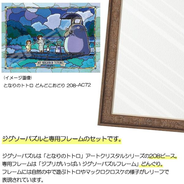 208ピース アートクリスタル ジグソーパズル となりのトトロ + 専用