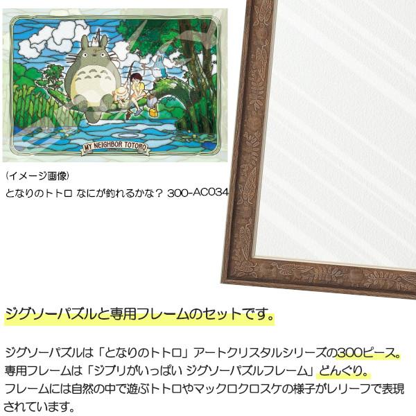 300ピース アートクリスタル ジグソーパズル となりのトトロ + 専用