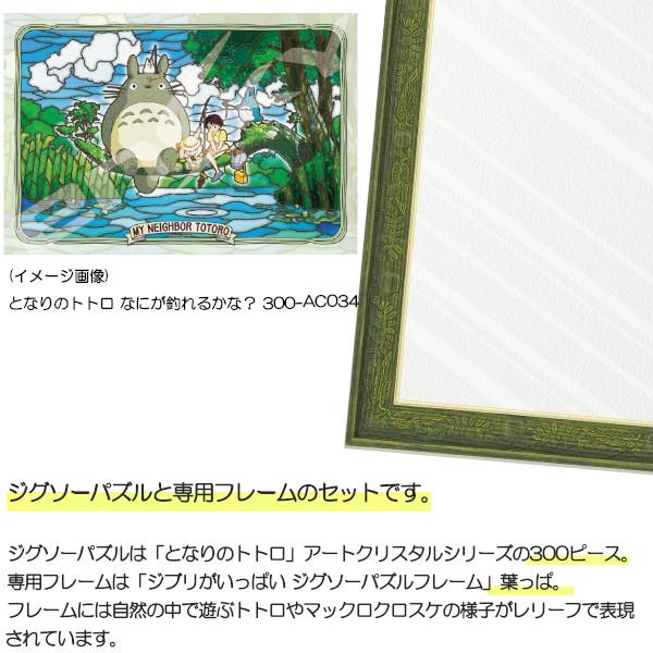 300ピース アートクリスタル ジグソーパズル となりのトトロ + 専用