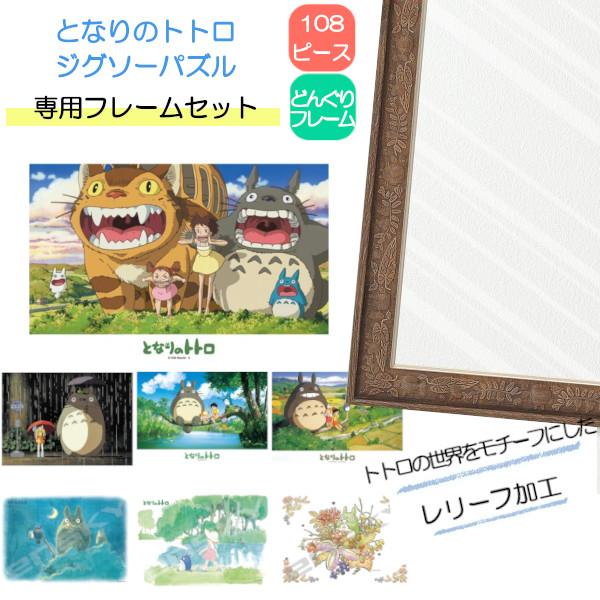 ジブリ　パズルフレーム　トトロパズル108pcs2セット 108ピース ジグソーパズル となりのトトロ + 専用パネルセット