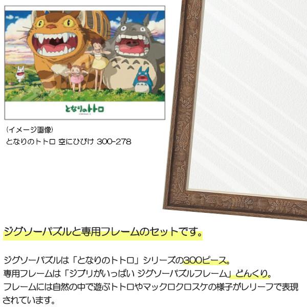 300ピース ジグソーパズル となりのトトロ + 専用パネルセット ジブリ