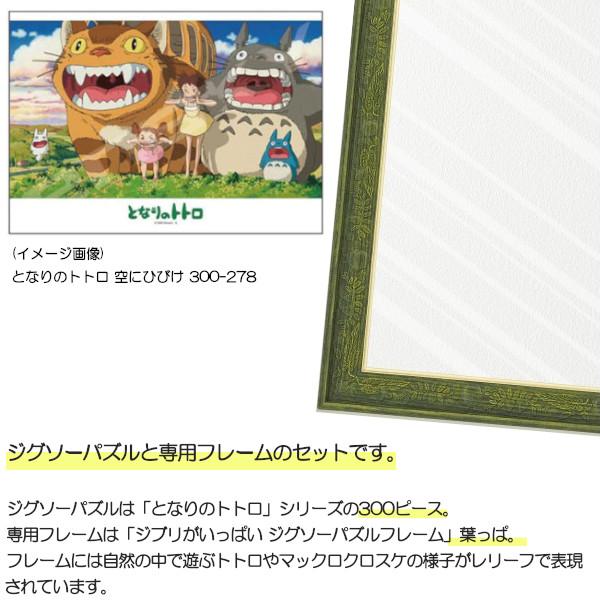 300ピース ジグソーパズル となりのトトロ + 専用パネルセット ジブリ