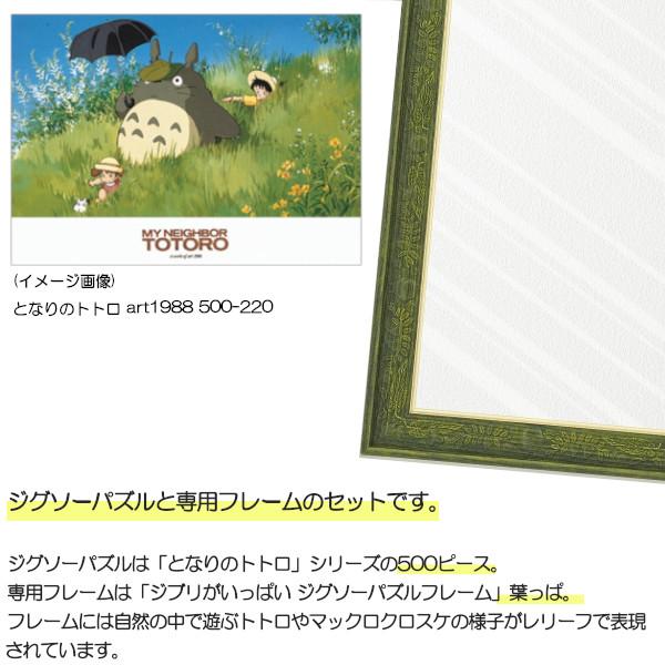 500ピース ジグソーパズル となりのトトロ + 専用パネルセット