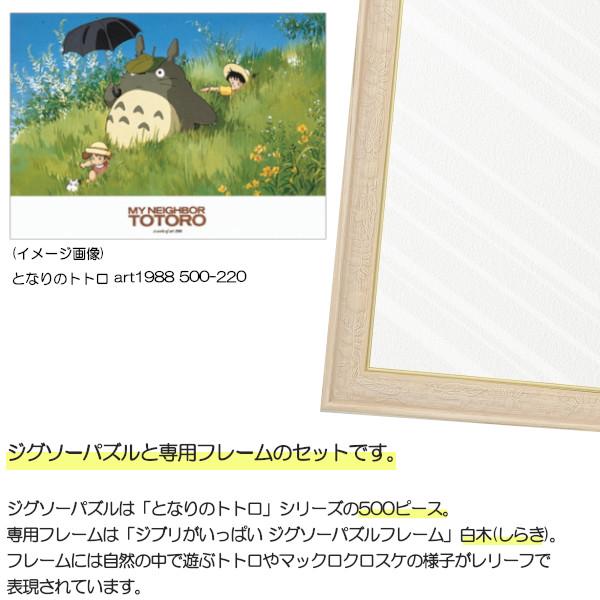 500ピース ジグソーパズル となりのトトロ + 専用パネルセット ジブリ