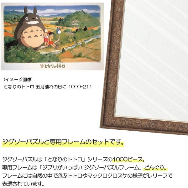 1000ピース ジグソーパズル となりのトトロ + 専用パネルセット ジブリ