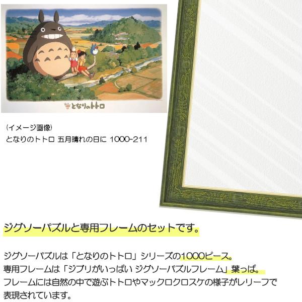 1000ピース ジグソーパズル となりのトトロ + 専用パネルセット ジブリ