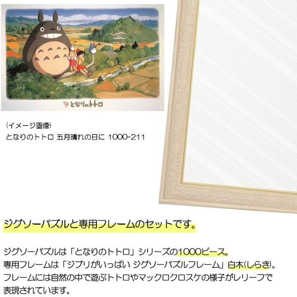 1000ピース ジグソーパズル となりのトトロ + 専用パネルセット ジブリ