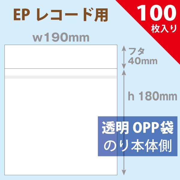 【ネコポス対応】OPP袋　190×180mm　EPレコード用　フタのり付　100枚入｜plusmind-yshop