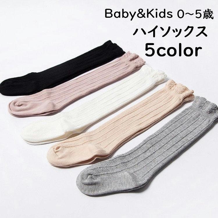 靴下 ソックス ベビー キッズ 女の子 超定番 男の子 ハイソックス 膝丈 カジュアル キッズソックス 無地 ベビーソックス 子供靴下 キッズ靴下
