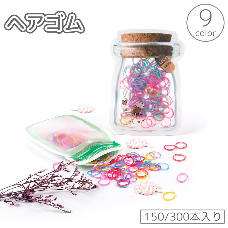 plusnao ヘアゴム リングゴム 150本 300本 キッズ 子供 レディース  