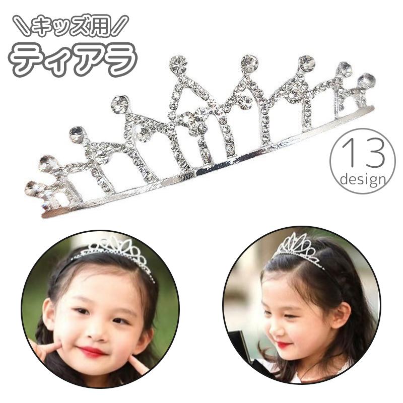 ティアラ キッズ 子供用 女の子 アクセサリー ヘッドドレス