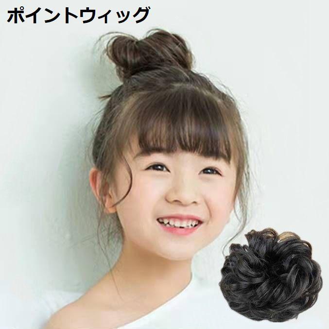 お団子ウィッグ 子供 キッズ つけ毛 ポイントウィッグ 部分ウィッグ 髪飾り エクステ シュシュ シニヨン 和装 ボリュームアップ カール ヘアアクセ Acc プラスナオyahoo 店 通販 Yahoo ショッピング
