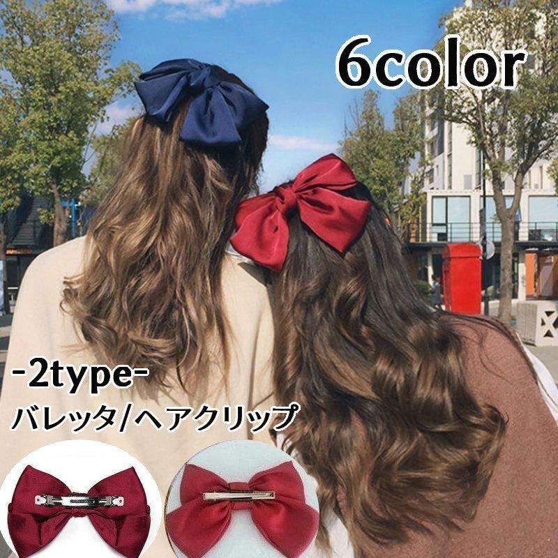 当店在庫してます！ バレッタ ヘアクリップ 髪留め レディース 女性 婦人用 子供用 ヘアアクセサリー サテン調 リボン 蝶結び 光沢 上品  エレガント 大きめ 大ぶり