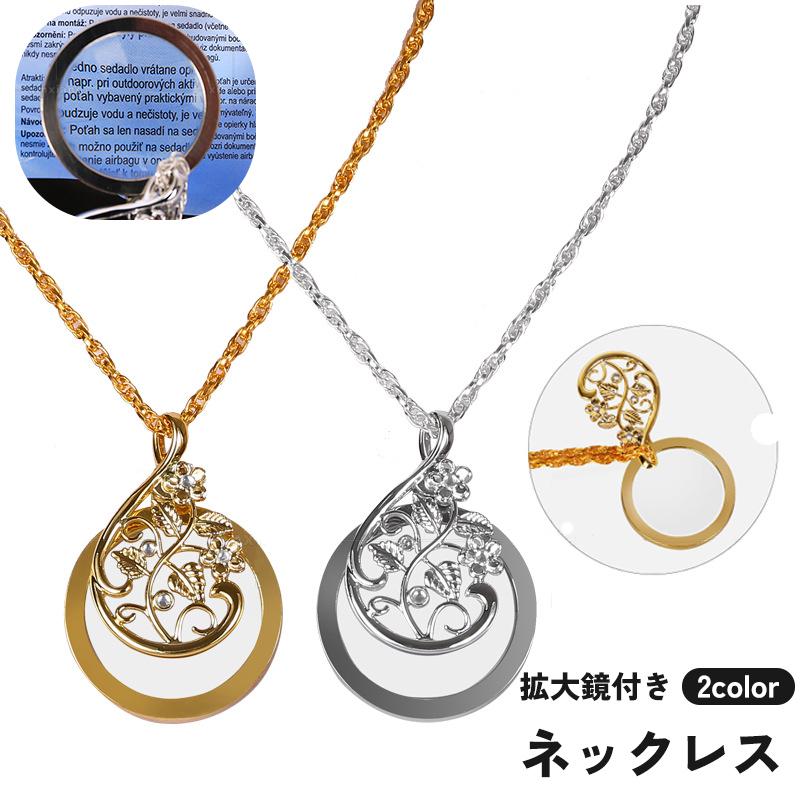 ネックレス ペンダント 拡大鏡 ルーペ付き 4.5倍 レディース 女性用