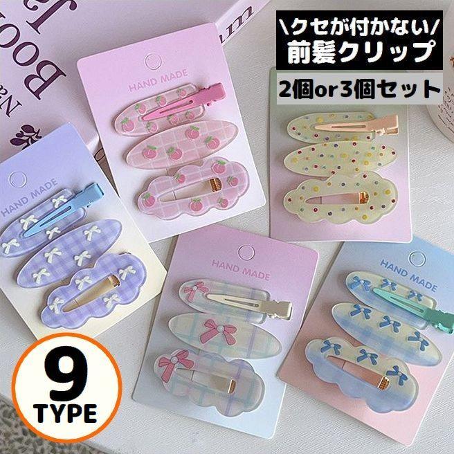 plusnao（プラスナオ） 前髪クリップ 2個 3個セット レディース ヘア