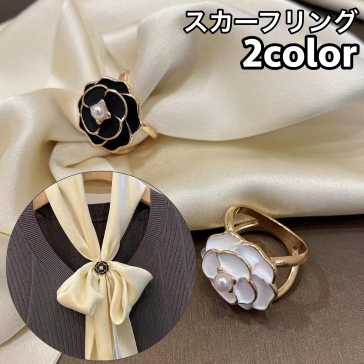 スカーフリング スカーフ留め レディース 女性 アクセサリー ストール留め 留め具 フェイクパール パール調 薔薇 バラ フラワー おしゃれ ...