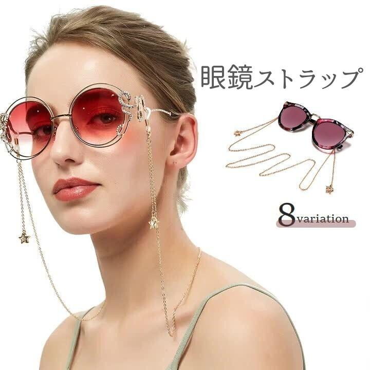 メガネチェーン 眼鏡ストラップ レディース 女性用 サングラス 飾り付き 上品 星 ハート おしゃれ ゴールドカラー シルバーカラー :acc-40484:プラスナオ!店 通販 メガネチェーン チェーン メガネアクセサリー ゴールド 男女兼用