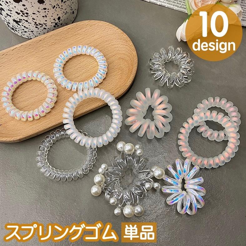 ヘアゴム スプリングゴム 単品 1本 レディース 女性 髪ゴム ヘア