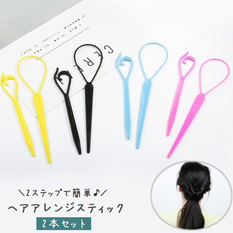 ヘアアレンジスティック くるりんぱメーカー 2本セット ヘアアクセサリー 簡単 便利 まとめ髪 ポニーテール シニヨン お団子 ヘアスタイル ヘアセッ プラスナオ Paypayモール店 通販 Paypayモール