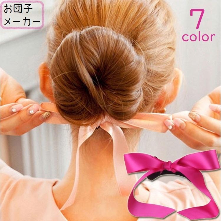 おだんごメーカー シニヨンメーカー お団子ヘア レディース 女性 ヘアアクセサリー まとめ髪 髪留め 髪飾り ヘアアレンジ リボン 簡単 挟んで巻くだ Acc プラスナオyahoo 店 通販 Yahoo ショッピング