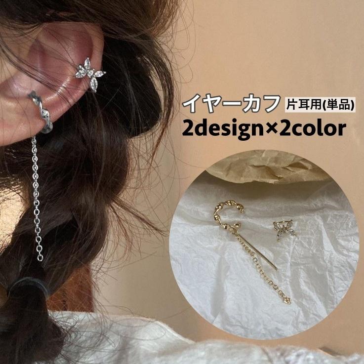 イヤーカフ 片耳用 単品 イヤカフ ノンホール イヤークリップ レディース 女性 アクセサリー チェーン リング 垂れる ロング 蝶 バタフライ 耳飾 :acc-62473:プラスナオYahoo!店 - 通販 - Yahoo!ショッピング イヤーカフ 片耳用 単品 イヤカフ ノンホール イヤークリップ レディース 女性 アクセサリー チェーン リング 垂れる ロング 蝶 バタフライ 耳飾 :acc-62473:プラスナオYahoo!店 - 通販 - Yahoo!ショッピング