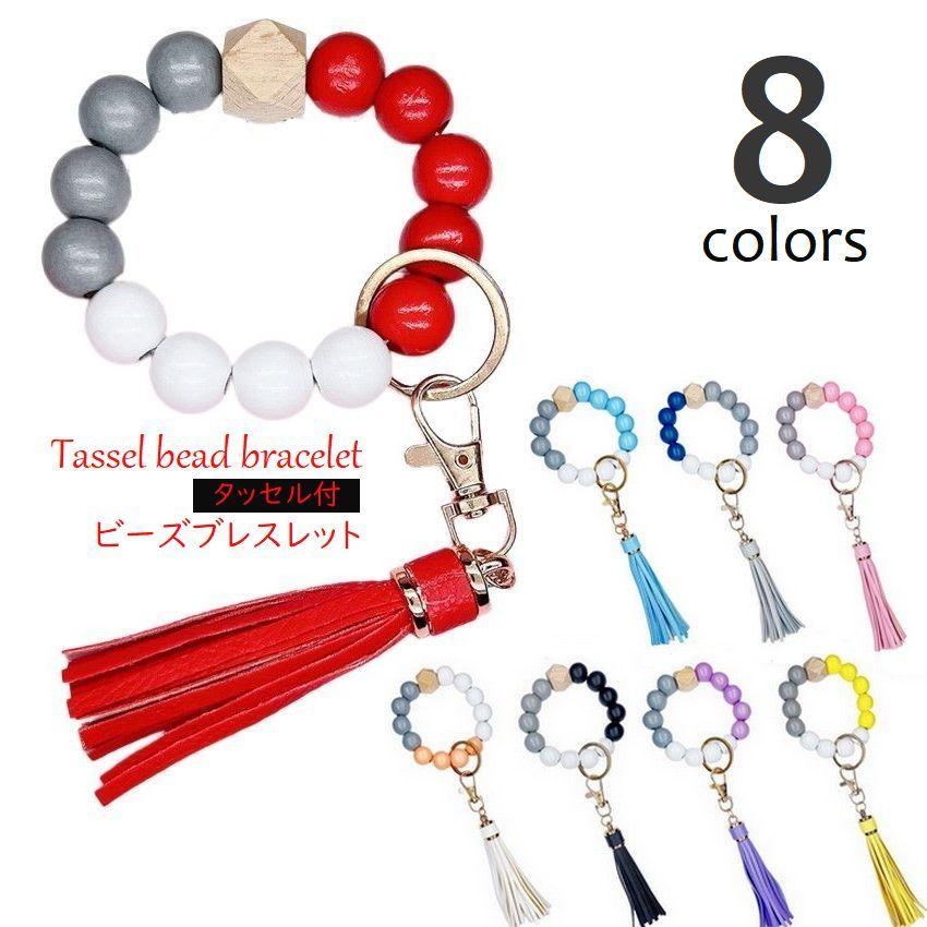 ビーズタッセル付きキーホルダー ビーズブレスレット タッセル付 キーリング キーホルダー バッグ