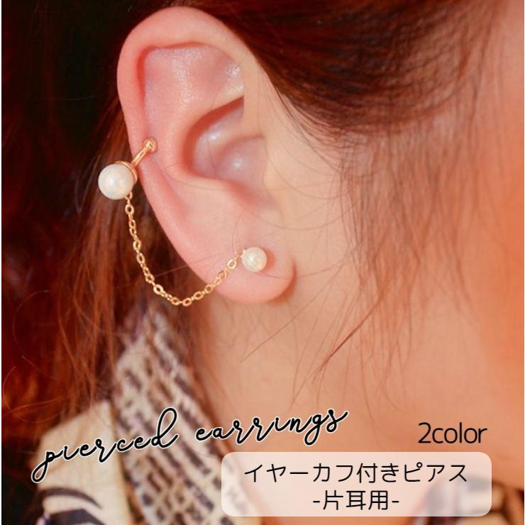 スタッドピアス レディース 女性用 アクセサリー 片耳用 1個 イヤーカフ付き 揺れる シルバーカラー ゴールドカラー フェイクパール チェーン シン Acc 675 プラスナオyahoo 店 通販 Yahoo ショッピング