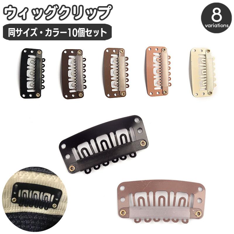 ウィッグクリップ 10個セット 固定クリップ 留め具 ワンタッチピン