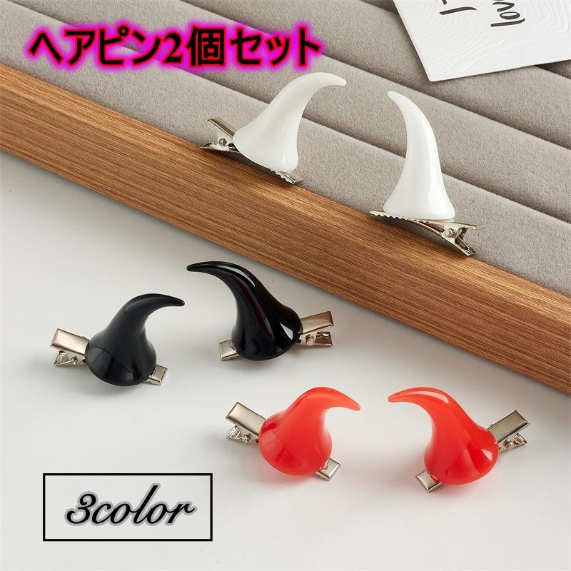 plusnao ヘアピン 2個セット デビル 悪魔 小悪魔 ホーン ツノ 角 ヘア