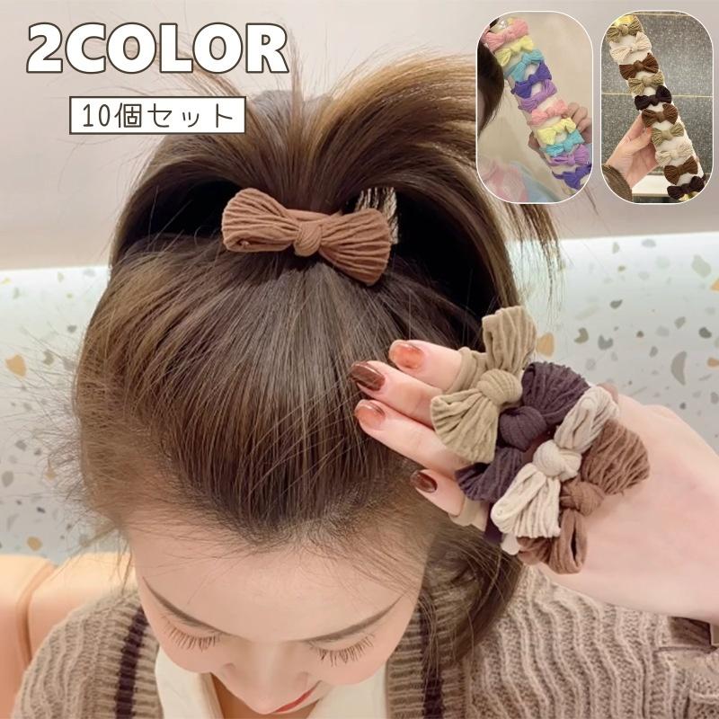 ヘアゴム 10個セット ヘアアクセサリー リボン レディース ブラウン
