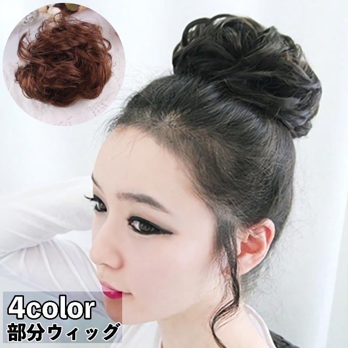 部分ウィッグ ポイントウィッグ お団子ウィッグ レディース 女性 ヘアアクセサリー お団子ヘアー カール ヘアアレンジ イメージチェンジ ボリュームア Acc プラスナオyahoo 店 通販 Yahoo ショッピング
