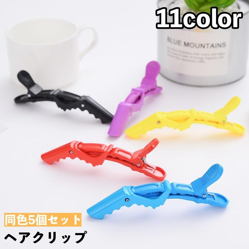 plusnao ヘアクリップ 5個セット ワニクリップ ダッカール クロコ  